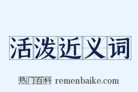 活泼近义词是什么意思的图片